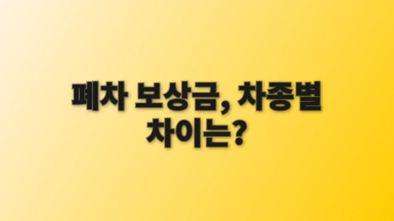 폐차 보상금, 차종별 차이는?